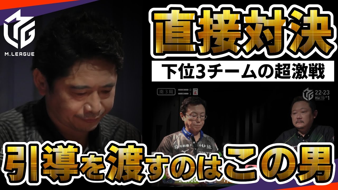 【#Mリーグ】セミファイナル進出を賭けた天王山！下位3チームの直接対決に日吉悶絶！【#切り抜き】#萩原聖人 #村上淳 #近藤誠一 #渋川難波 #マービィ