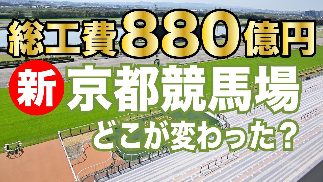 ４・２２「新装」京都競馬場がオープン！東スポ競馬取材班がじっくり見てきました《東スポ競馬ニュース》