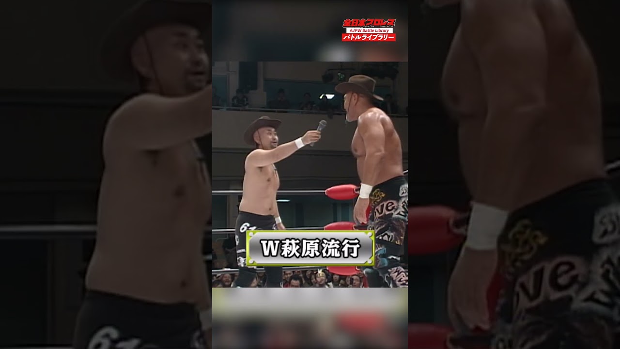 武藤敬司＆神奈月 萩原流行ものまね #shorts