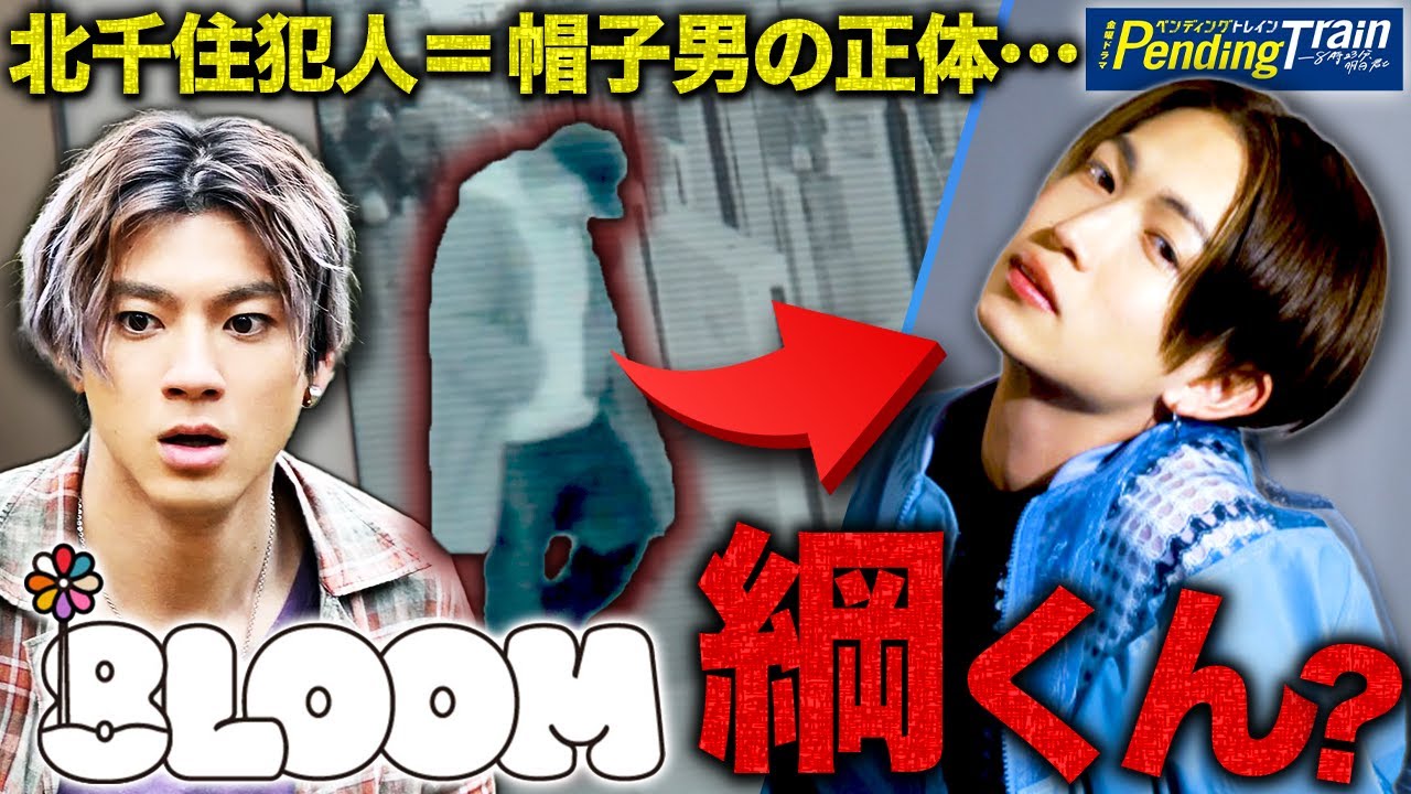 【ペンディングトレイン】第3話 北千住犯人の正体が8LOOMの綱くんである"3つの理由"！！！スープに毒を入れたのは土屋さん・・・【山田裕貴】【赤楚衛二】【綱啓永】