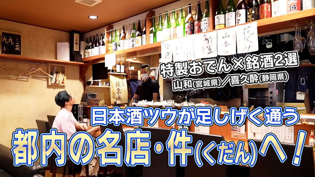 【EXILE橘ケンチのSAKE JAPAN】都内の名店・件で味わう！おでんと銘酒2選=山和&喜久酔