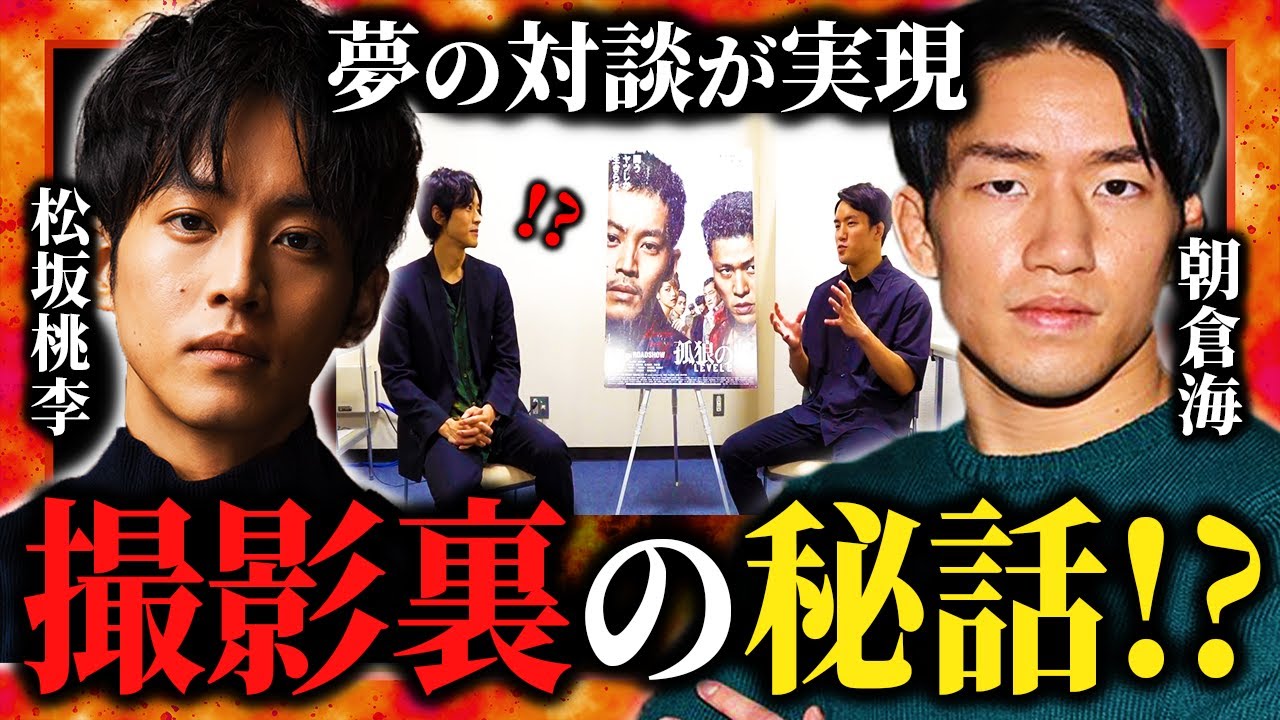 【ブレイキングダウン８】松坂桃李×朝倉海が夢の対談が実現！映画「孤狼の血」の撮影裏の秘密について語る【朝倉海 朝倉未来 安保瑠輝也 RIZIN MMA 平本蓮 BreakingDown ブアカーオ】