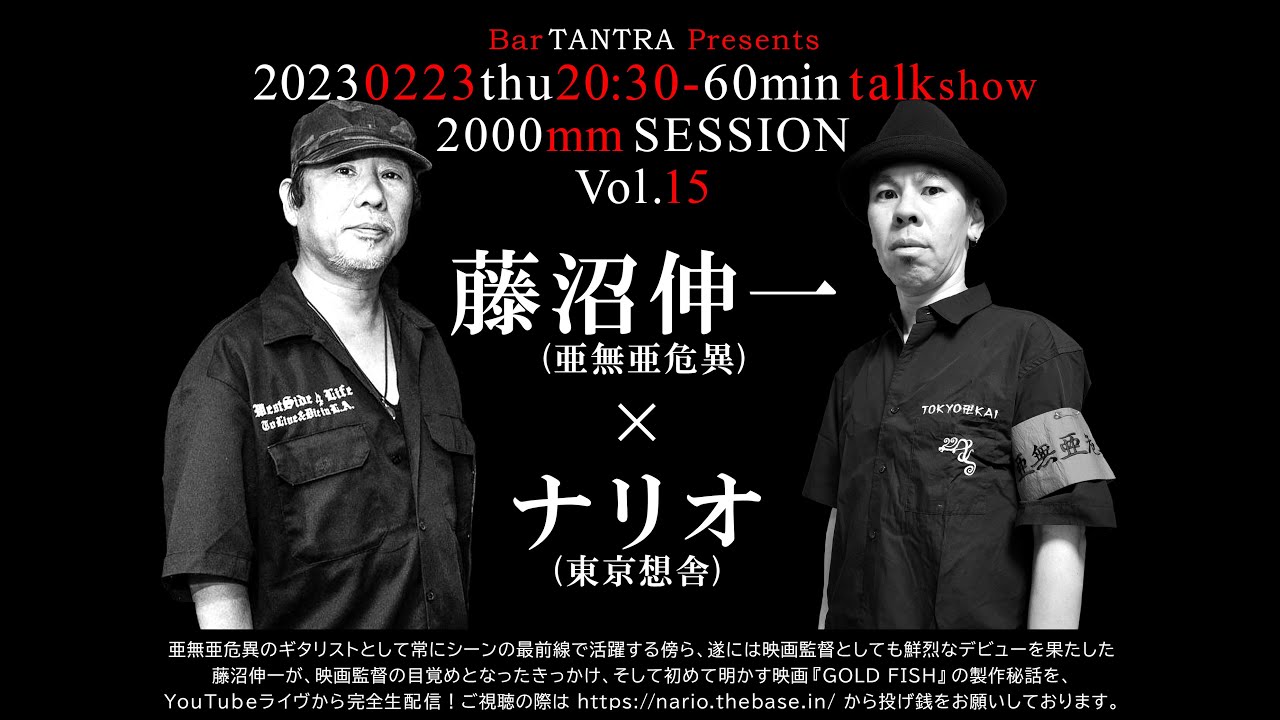 藤沼伸一×ナリオ 3min