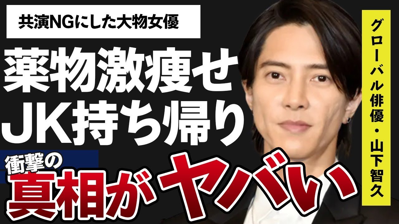 山下智久がブチギレて共演NGにした大物女優の正体や“薬物”で“激痩せ”の真相に言葉を失う…「近キョリ恋愛」でも有名な俳優で歌手の未成年ホテル持ち帰り“事件”の内容に驚きを隠せない…