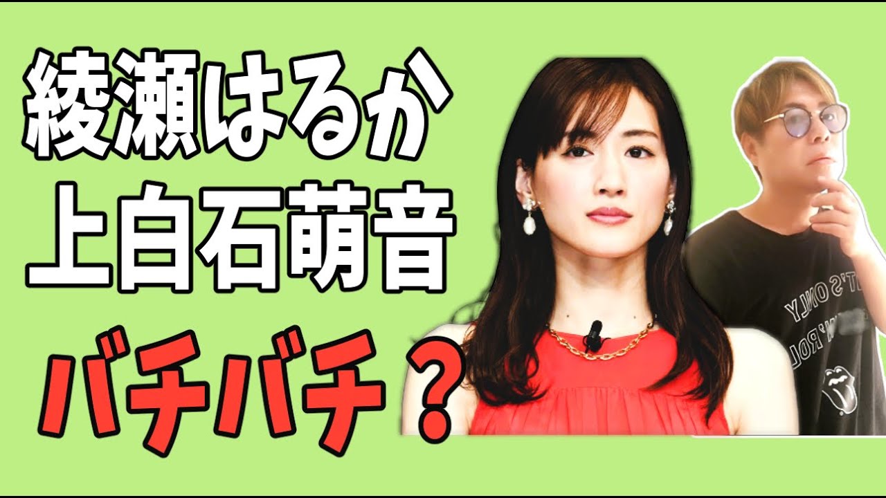 綾瀬はるかと上白石萌音　バチバチの関係？