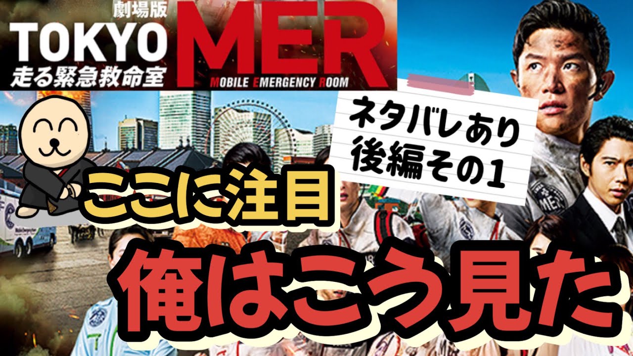 【tokyomer】東京merネタバレあり後編深掘り・俺はこう見た #東京mer #tokyomer #東京エムイーアール