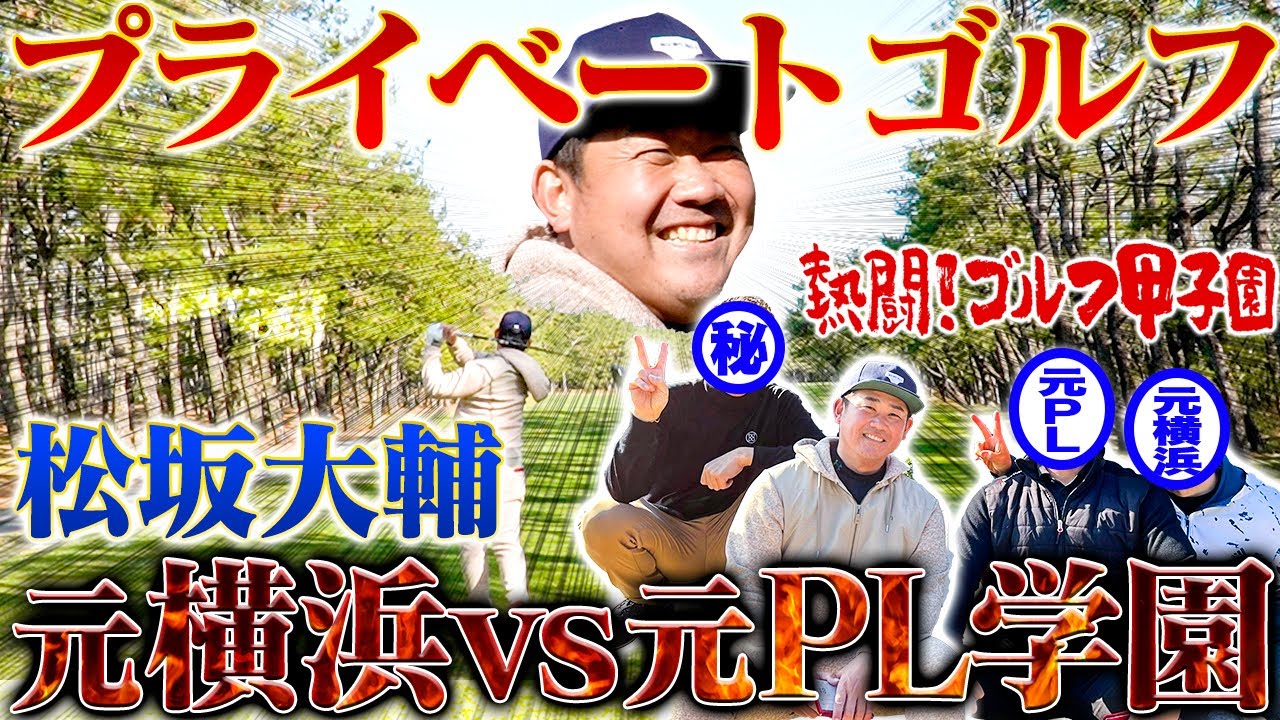 【貴重映像】松坂の休日。TVでは絶対に観られない素顔の松坂大輔がここに！！伝説の試合から25年…笑顔弾けるプライベートゴルフ【熱闘！ゴルフ甲子園1.2.3.4H】