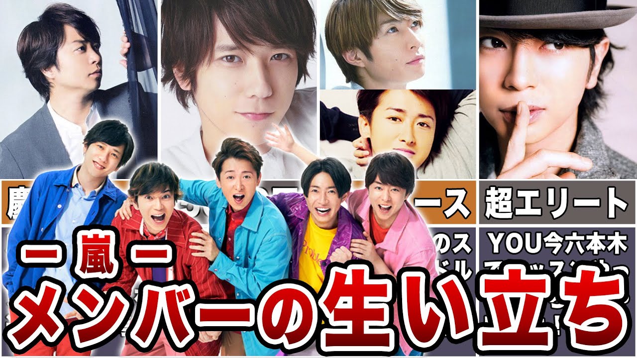 【嵐の生い立ち】嵐メンバーの幼少期からデビューまで