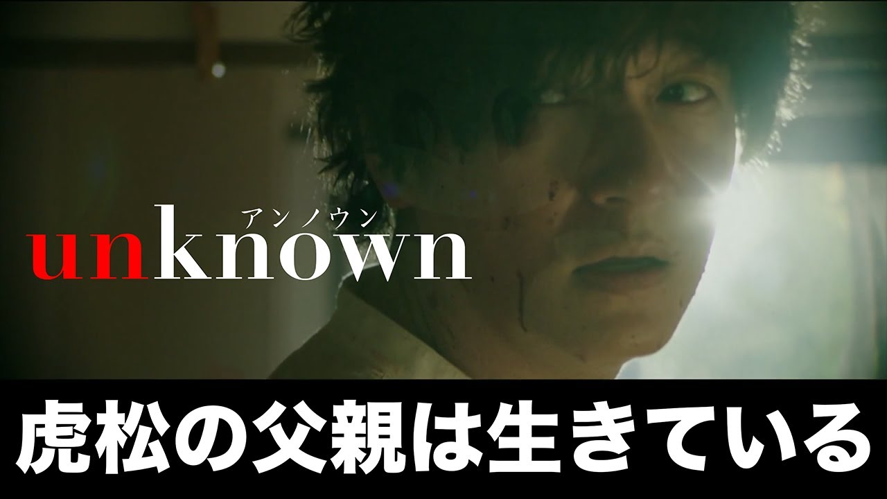 【unknown】虎松の父親はなぜ殺人犯になってしまったのか。そして、本当に死んでしまったのか…【高畑充希　田中圭　麻生久美子　吉田鋼太郎　井浦新】