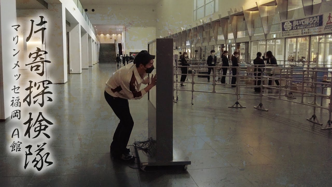 片寄探検隊@マリンメッセ福岡A館