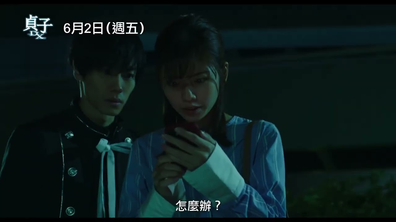 貞子 DX 台灣版預告 Sadako DX Trailer 小芝風花,池内博之主演