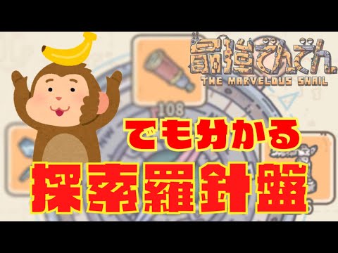 【最強でんでん】猿でも分かる探索羅針盤