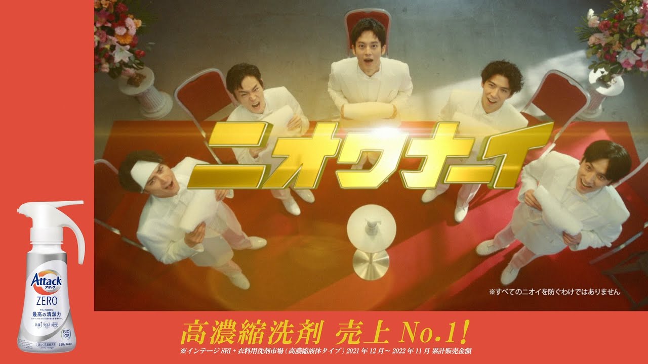 花王 アタックZERO 「授賞式」篇L　１５秒 CM 松坂桃李、菅田将暉、賀来賢人、間宮祥太朗、杉野遥亮