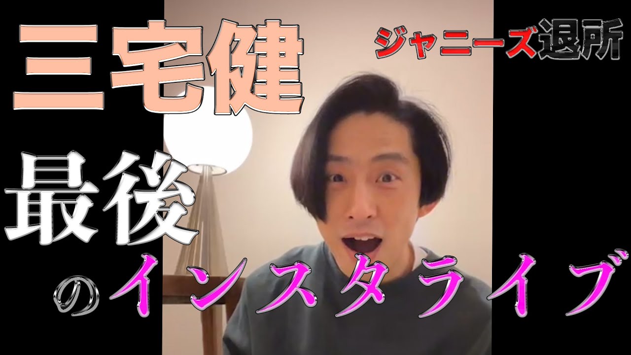 【三宅健】最後のインスタライブ2023/5/2【同時接続10万人】