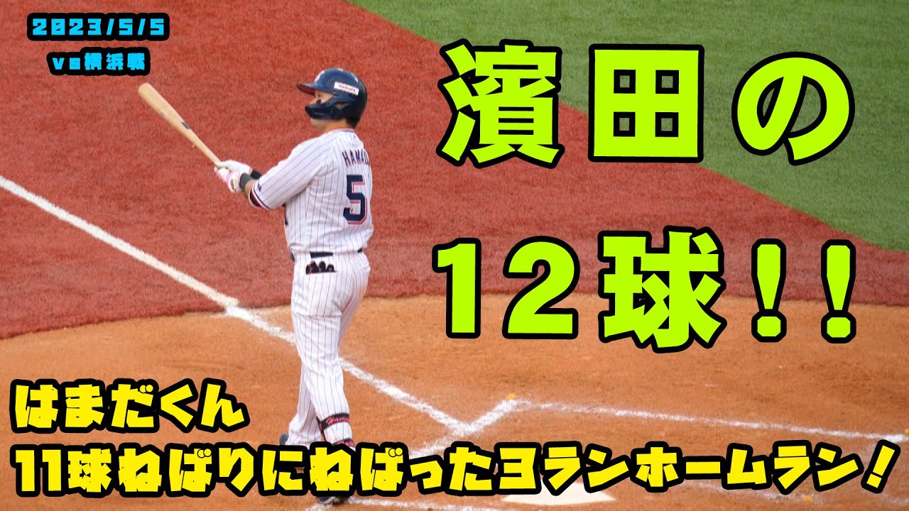これぞ『濱田の１２球！！』　粘りに粘った３ランホームラン！！　2023/5/5 vs横浜