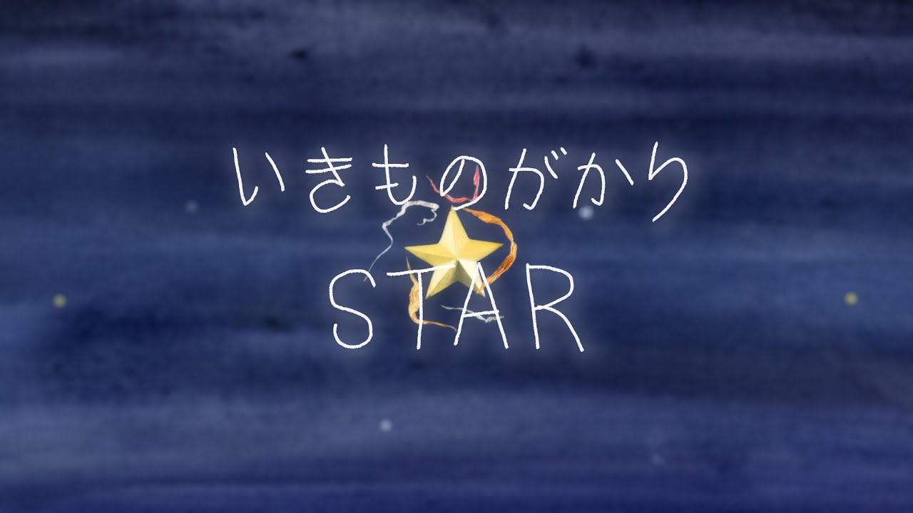 いきものがかり「STAR」 Music Video