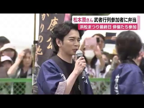 松本潤さんらがサプライズ！　騎馬武者行列参加の子供たちに特製弁当を手渡し　静岡・浜松