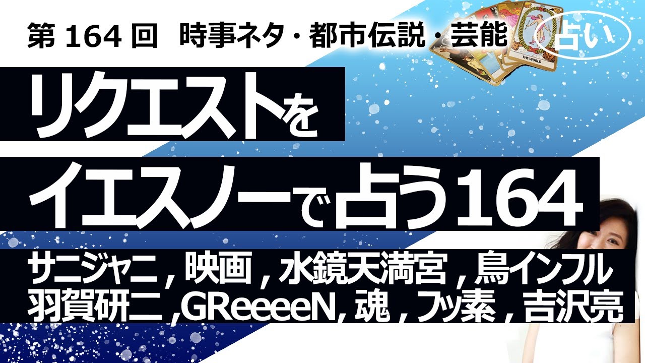 【164回目】イエスノーでリクエストを占うコーナー……サニージャーニー、橋本環奈映画、水鏡天満宮、鳥インフル、羽賀研二、GReeeeN、魂、フッ素、吉沢亮【占い】（2023/4/23撮影）