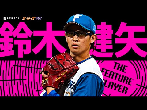 鈴木健矢『“エスコン不敗話”築く!? 6回1安打無失点で2勝目』《THE FEATURE PLAYER》
