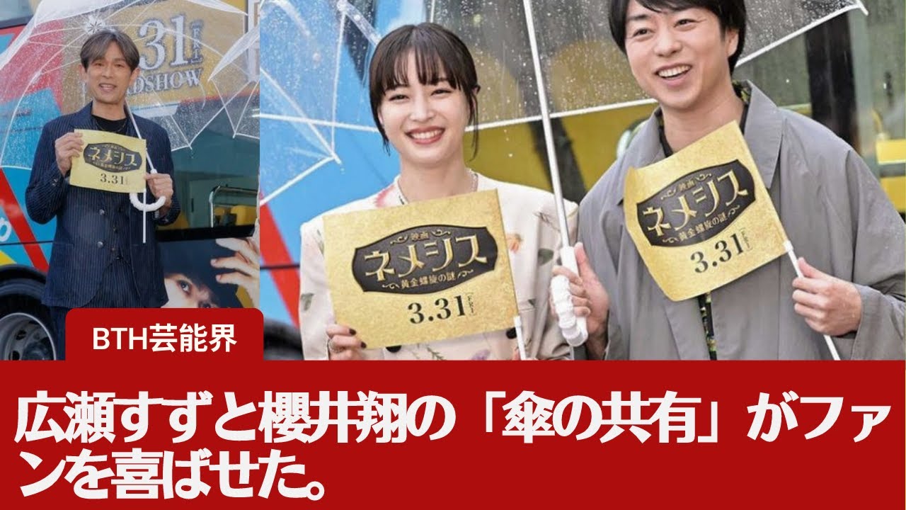 【広瀬すずと櫻井翔  】広瀬すずと櫻井翔の「傘の共有」がファンを喜ばせた。