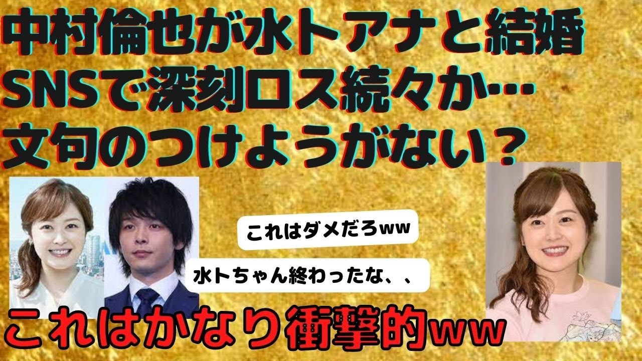 中村倫也が水卜アナと結婚、SNSで深刻ロス続々か…文句のつけようがない？