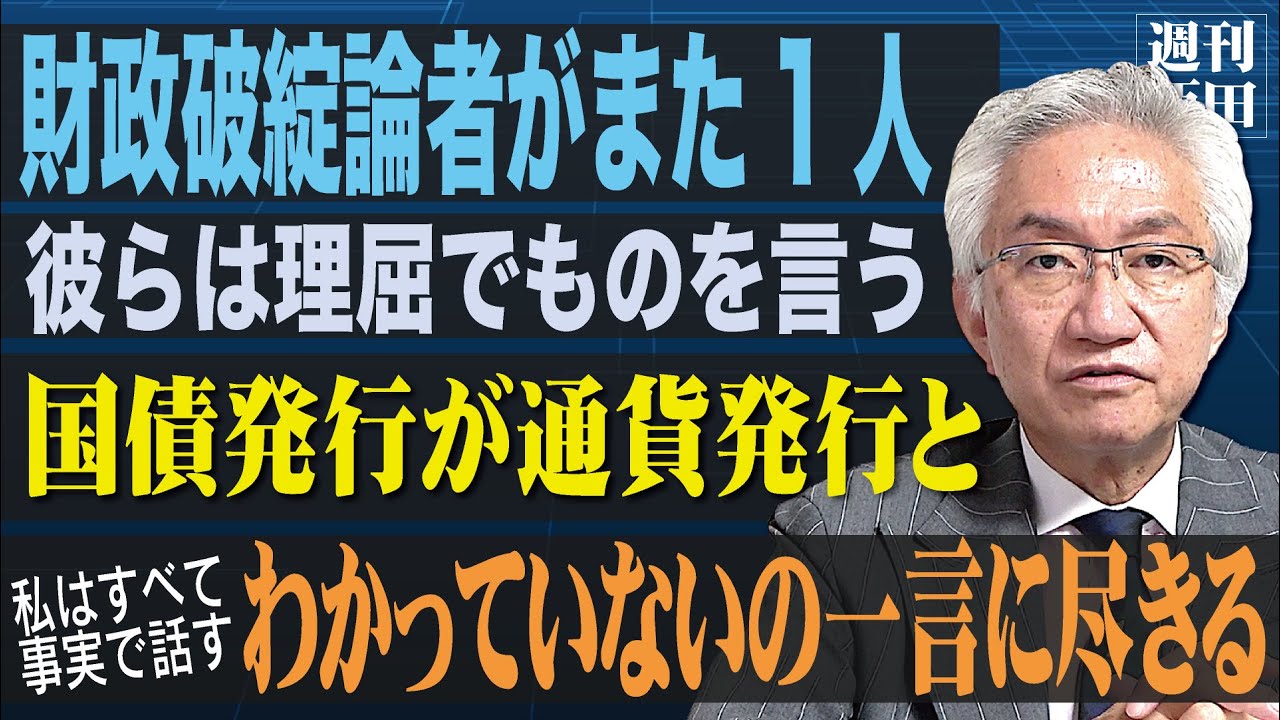 「財政破綻論者よ、事実を理解しろ！『ジャーナリストの山田順氏が国債金利の上昇、暴落で日本経済は破綻すると言っています。反論して頂けませんか？』」西田昌司がズバッと答える一問一答【週刊西田】
