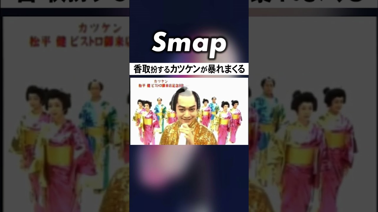 本家マツケンにはない暴れ方をするカツケン #SMAP #香取慎吾 #松平健 #マツケンサンバ #福山雅治 #Shorts