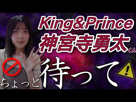 【King&Prince(キンプリ)】神宮寺勇太くんの脱退後のこと