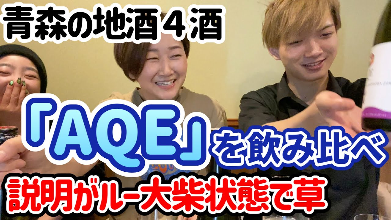 英語で日本酒を説明したらルー大柴状態に。青森の4酒蔵が出した「AQE」の飲み比べが面白い！