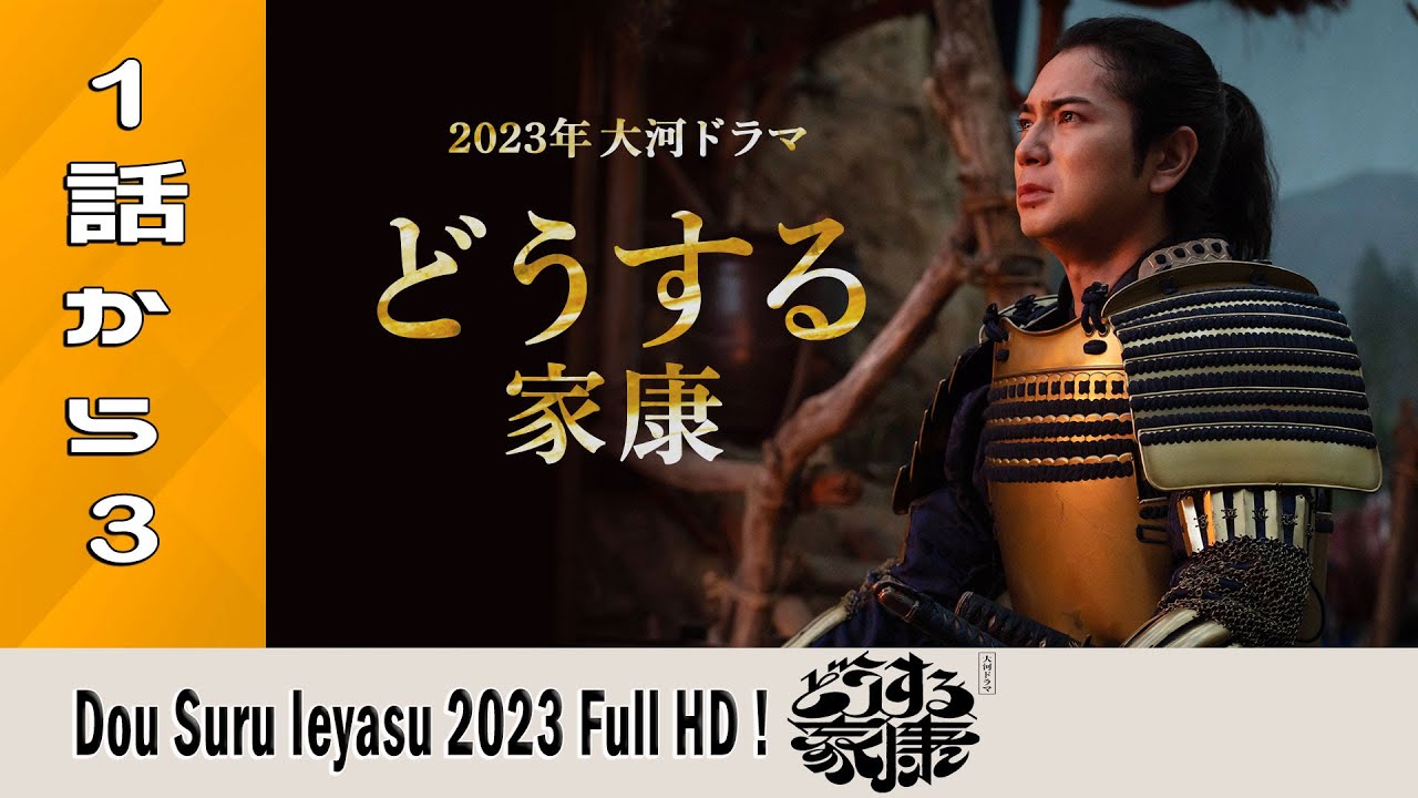 ドラマ「どうする家康」1話から3・☀️『最も完全な標準バージョン』☀️・Dou Suru Ieyasu (2023)☀️  Episodes 1- 3  FULL HD