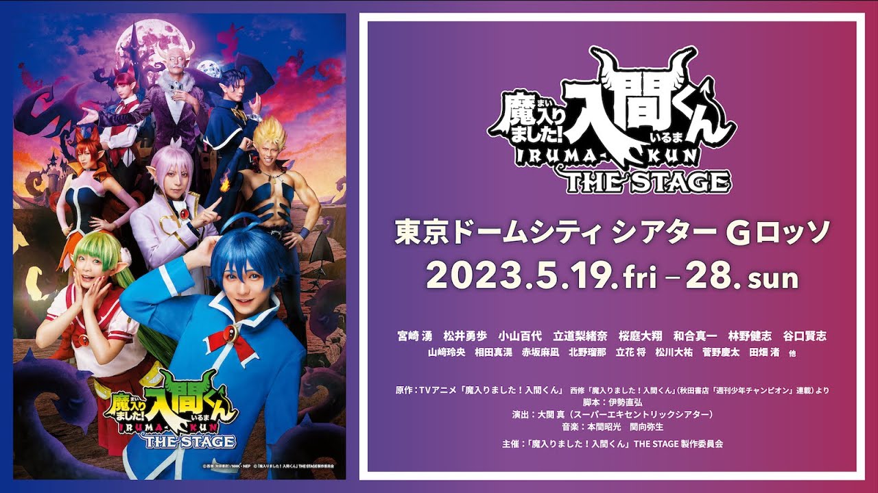 【公式】「魔入りました！入間くん」THE STAGE【2023年5月上演！】