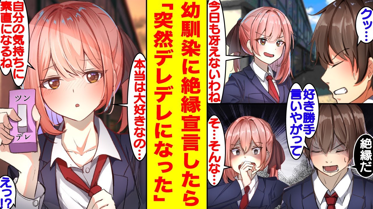 【漫画】幼馴染が俺を「モテない」だの「冴えない」だの馬鹿にするので絶縁宣言をしたら…ツンが機能不全を起こしたようで【胸キュン漫画】【恋愛漫画】