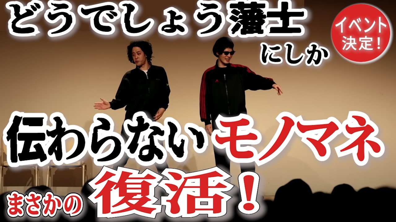 【未公開ネタ解禁】集え！どうでしょう藩士にしか伝わらないモノマネイベントが復活！