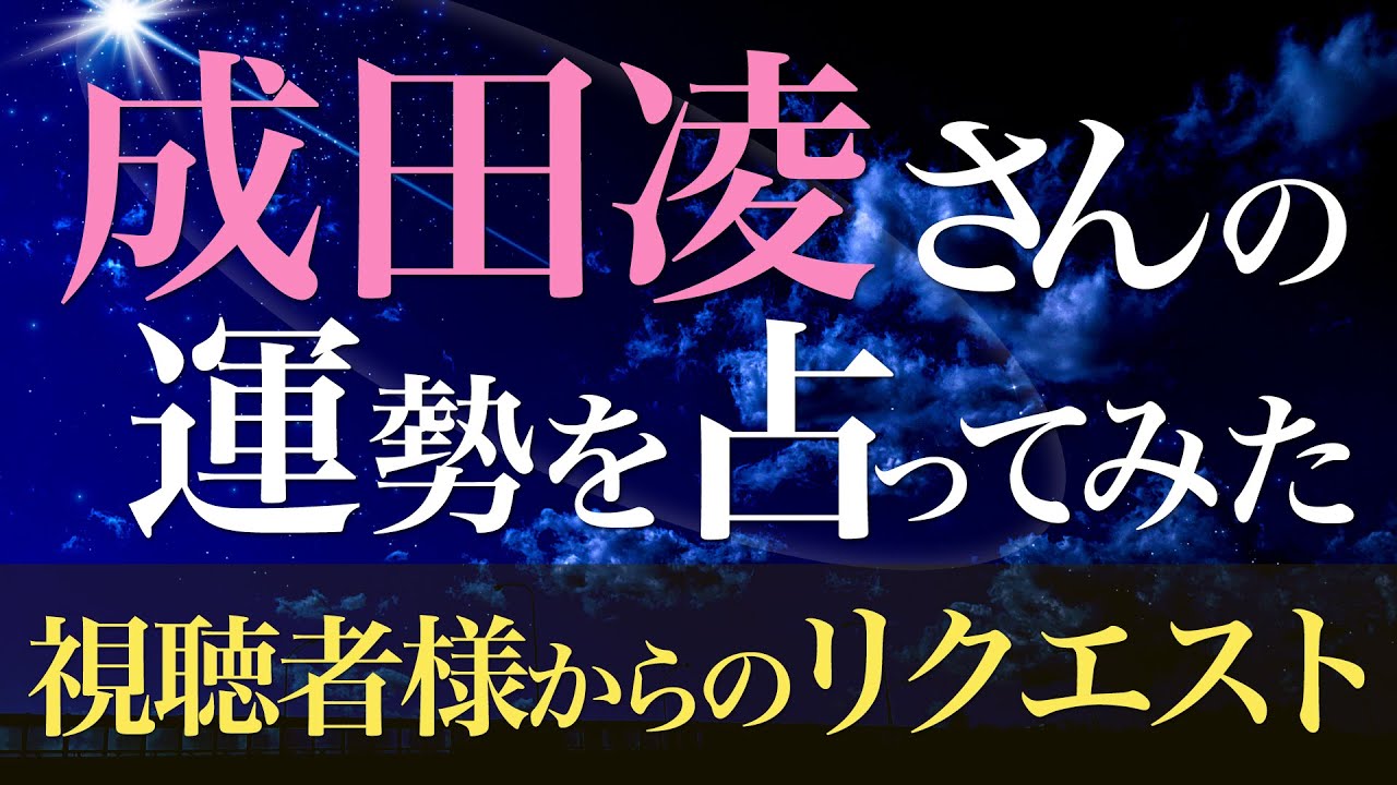 成田凌さんの運勢を占ってみた