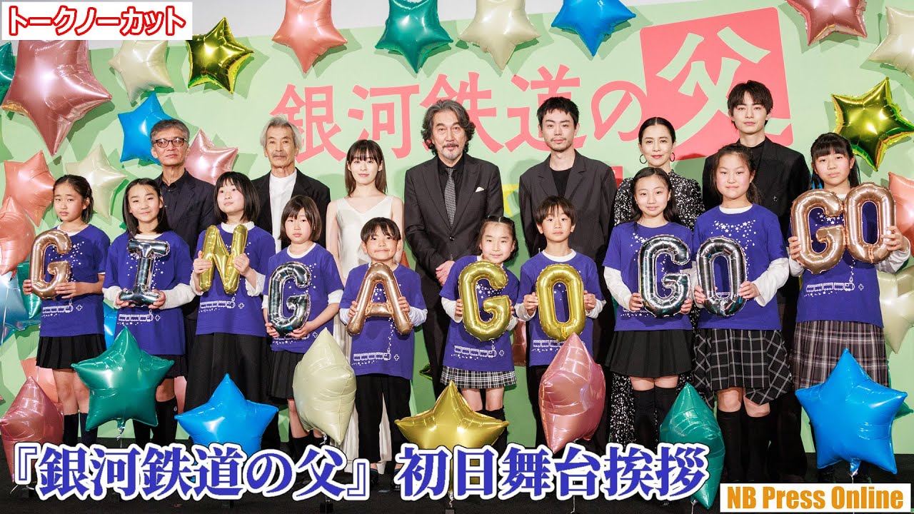「今だからこそお互い聞きたいこと」役所広司×菅田将暉×森七菜×豊田裕大×坂井真紀×田中泯 映画『銀河鉄道の父』初日舞台挨拶【トークノーカット】