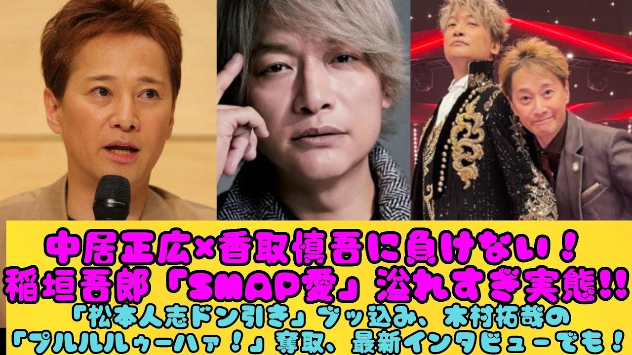 中居正広×香取慎吾に負けない！稲垣吾郎「SMAP愛」溢れすぎ実態!!「松本人志ドン引き」ブッ込み、木村拓哉の「プルルルゥ―ハァ！」奪取、最新インタビューでも！