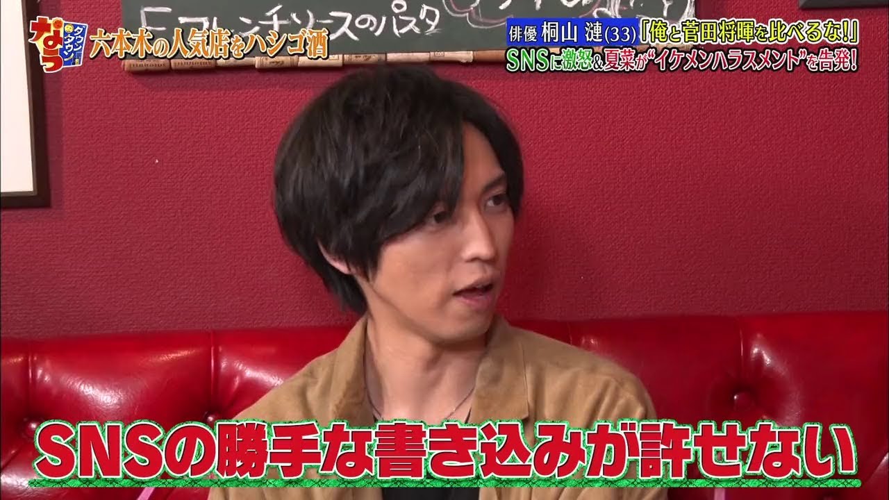 『ダウンタウンなう』俳優 桐山漣 (33) 「俺と菅田将暉を比べるな!」 SNSに激怒 & 夏菜が“イケメンハラスメント”を告発!