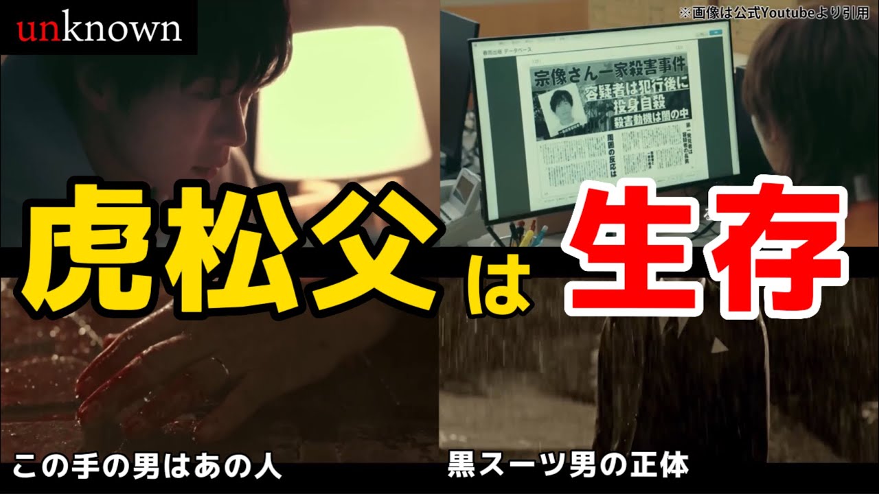 虎松父は生きている。ドラマ unknown（アンノウン）第3話ネタバレ犯人考察。キャスト:高畑充希、田中圭、町田啓太、井上祐貴、曽田陵介、井浦新、ファーストサマーウイカ、吉田鋼太郎。