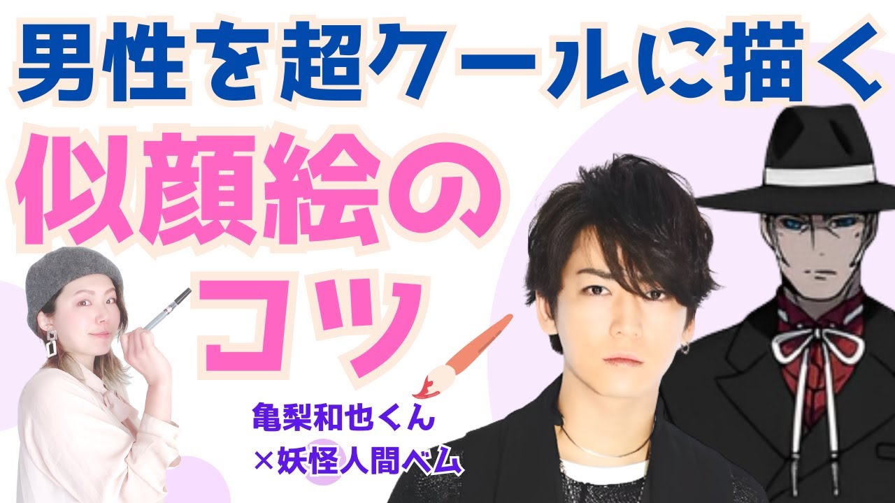 男性をミステリアスな雰囲気で描く極意【５分】亀梨和也くん✕妖怪人間ベム コラボ似顔絵【似顔絵師】似顔絵の描き方