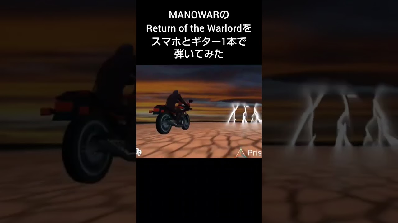 ^ʘ₋ʘ^,,#ヘヴィメタルウォーリアー Manowarの“Return of  the Warlord”を#エレキギター １本で#弾いてみた （＆自作アニメーション/Prisma3D）