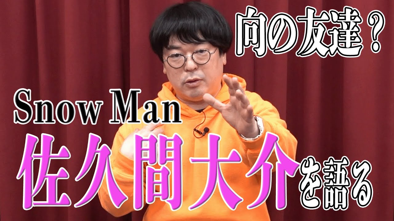 【友達？】天津向が語る""Snow Man 佐久間大介""の魅力