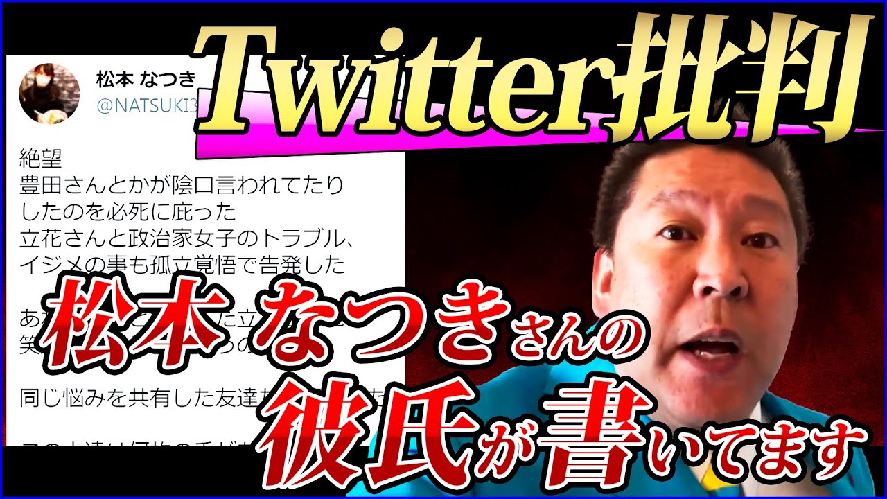 【Twitter批判の裏側！】Twitterでの批判に対するアンサー動画、背後に某俳優の影【NHK党 政治家女子48党 立花孝志 twitter 切り抜き】 #立花孝志  #東出昌大 #切り抜き