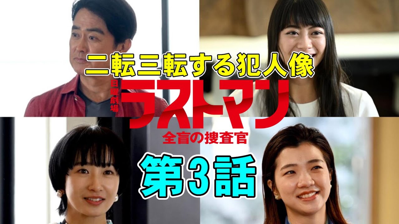 【ラストマン/全盲の捜査官・第3話】二転三転のミステリに翻弄される【福山雅治 大泉洋 今田美桜 永瀬廉 上川隆也 寺尾聰 吉田羊 黒岩勉】