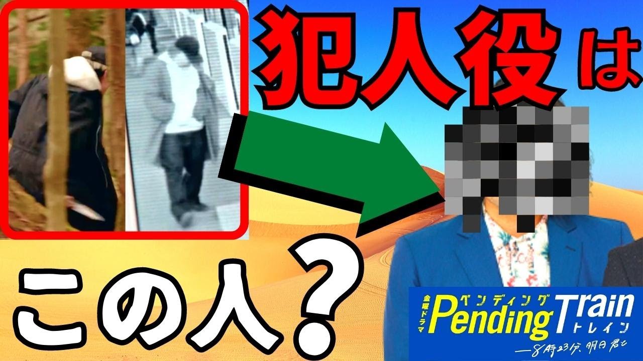 【ペンディングトレイン】3話・考察！殺人犯の役は…あの有名〇〇さん？／加藤を刺した犯人の動機と北千住事件の関係【山田裕貴 赤楚衛二 上白石萌歌 藤原丈一郎 古川琴音 見取り図 盛山晋太郎】ドラマ／感想