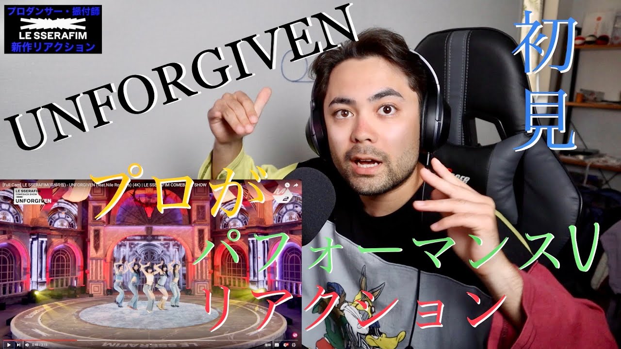 [山田孝之似のプロダンサー・振付師] Le Sserafim - UNFORGIVEN パフォーマンスビデオ 初見リアクション！