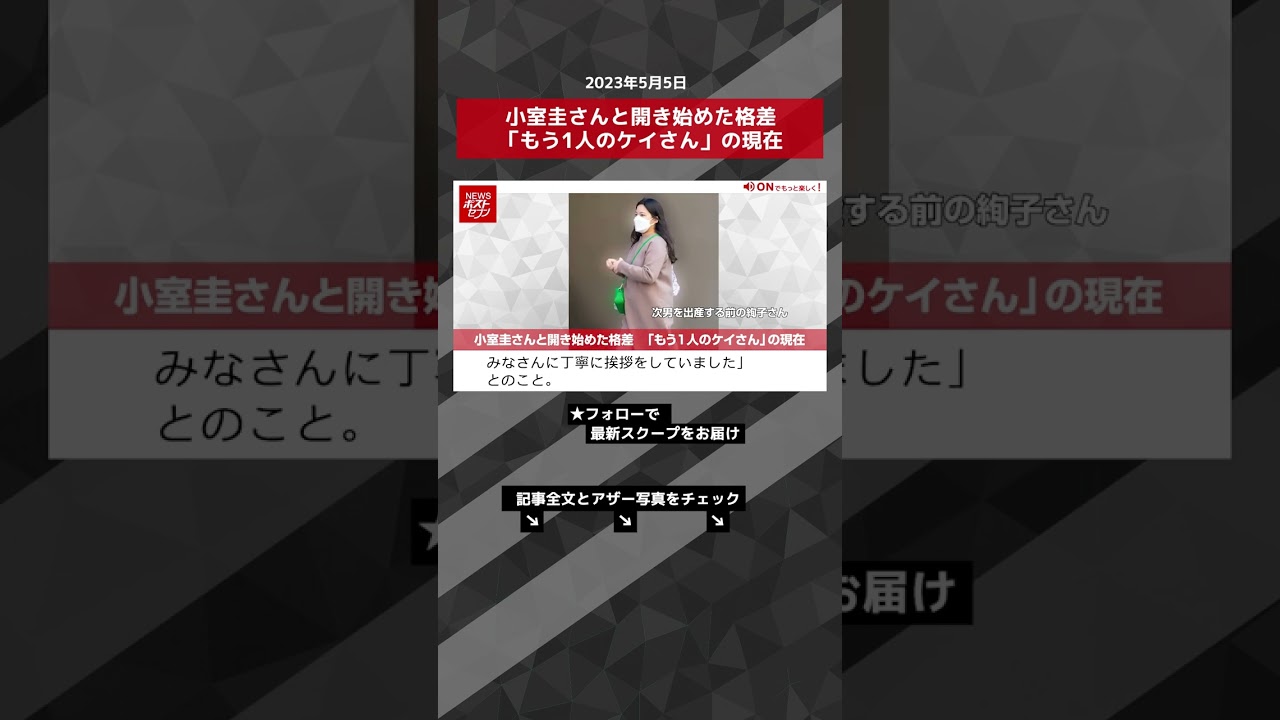 小室圭さんと開き始めた格差　「もう1人のケイさん」の現在 NEWSポストセブン【ショート動画】 #shorts