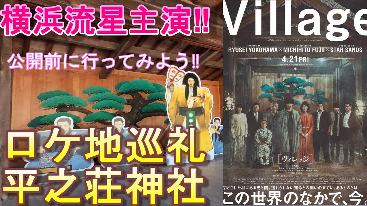 【横浜流星主演】映画「Village」ロケ地　平之荘神社までの道案内と境内の散歩
