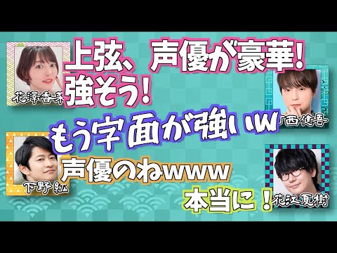 【刀鍛冶の里編】上弦の鬼のキャストに盛り上がる一同【文字起こし】