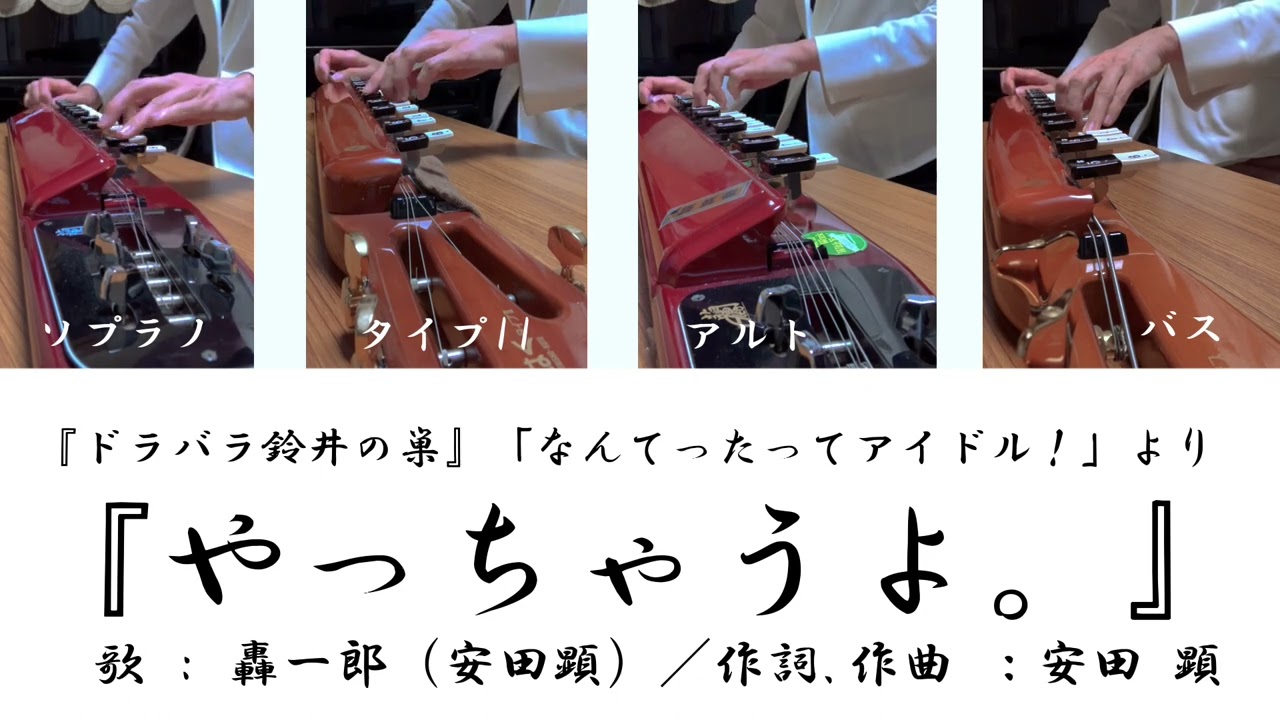大正琴で弾いてみた#21 『やっちゃうよ。』歌 : 轟一郎（安田顕）／『ドラバラ鈴井の巣』「なんてったってアイドル！」劇中歌・第4話エンディング。