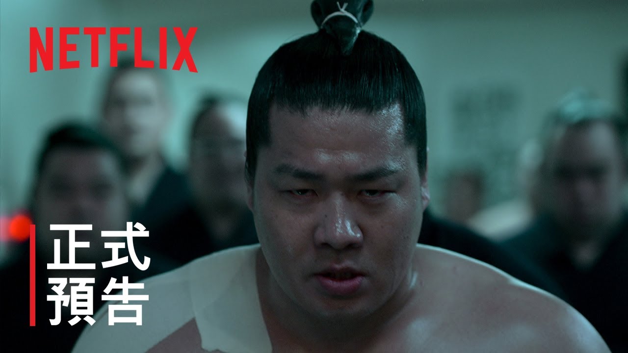 《相撲聖域》 | 正式預告 | Netflix